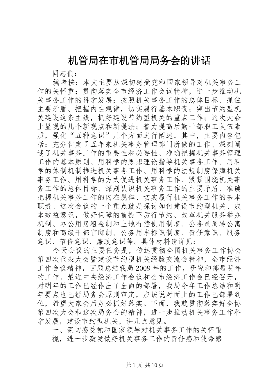 机管局在市机管局局务会的讲话_第1页