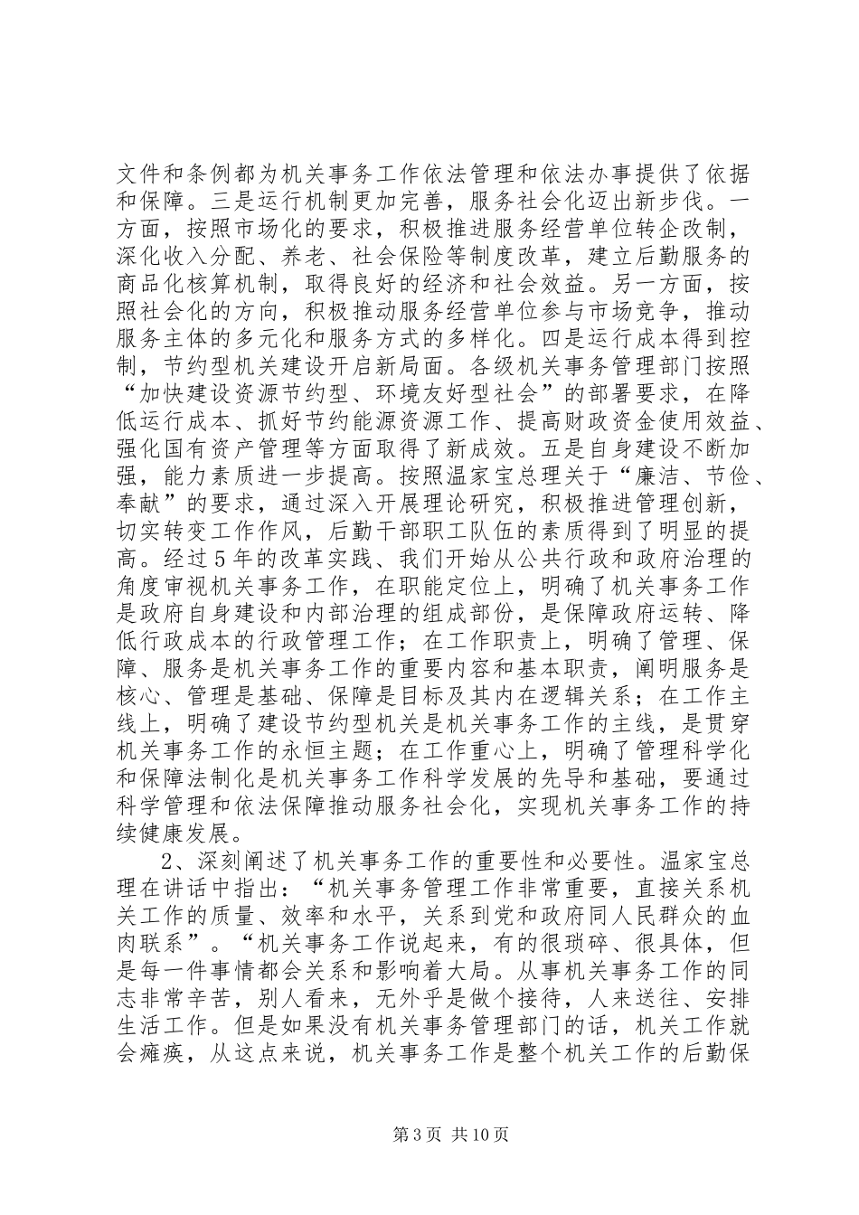 机管局在市机管局局务会的讲话_第3页