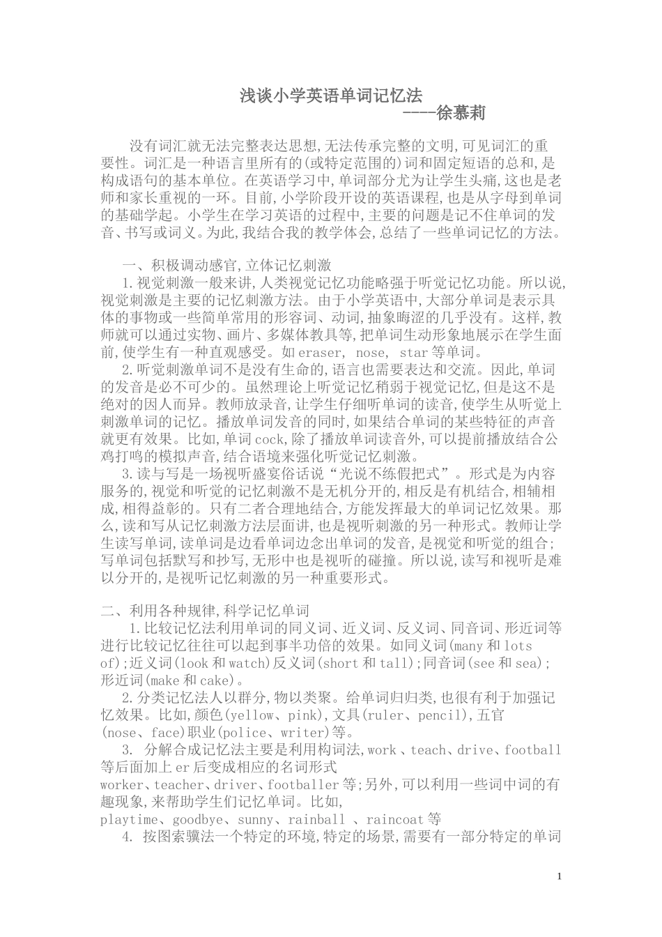 浅谈小学英语单词记忆法_第1页