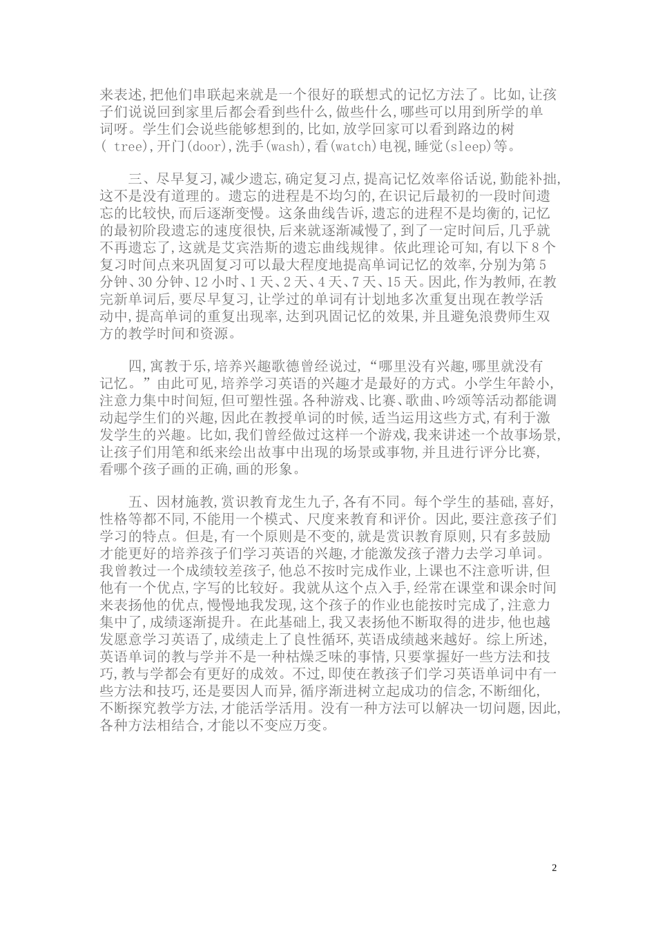 浅谈小学英语单词记忆法_第2页