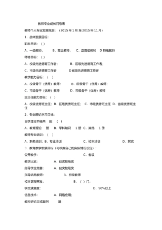 教师专业成长问卷表