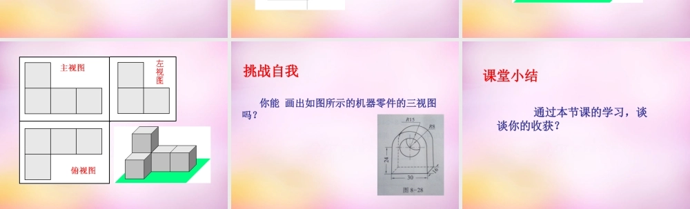 九年级数学下册 83 物体的三视图课件2 (新版)青岛版 课件