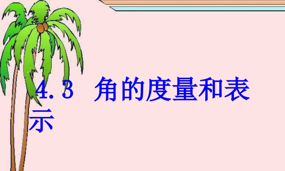 七年级数学上册(角的度量与表示)课件 北师大版 课件