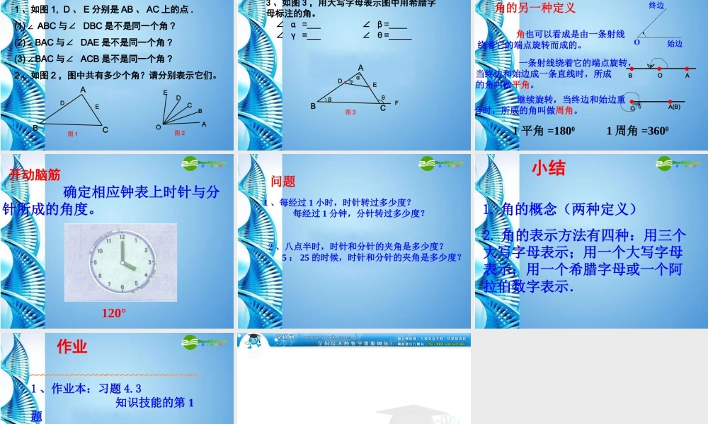 七年级数学上册(角的度量与表示)课件 北师大版 课件