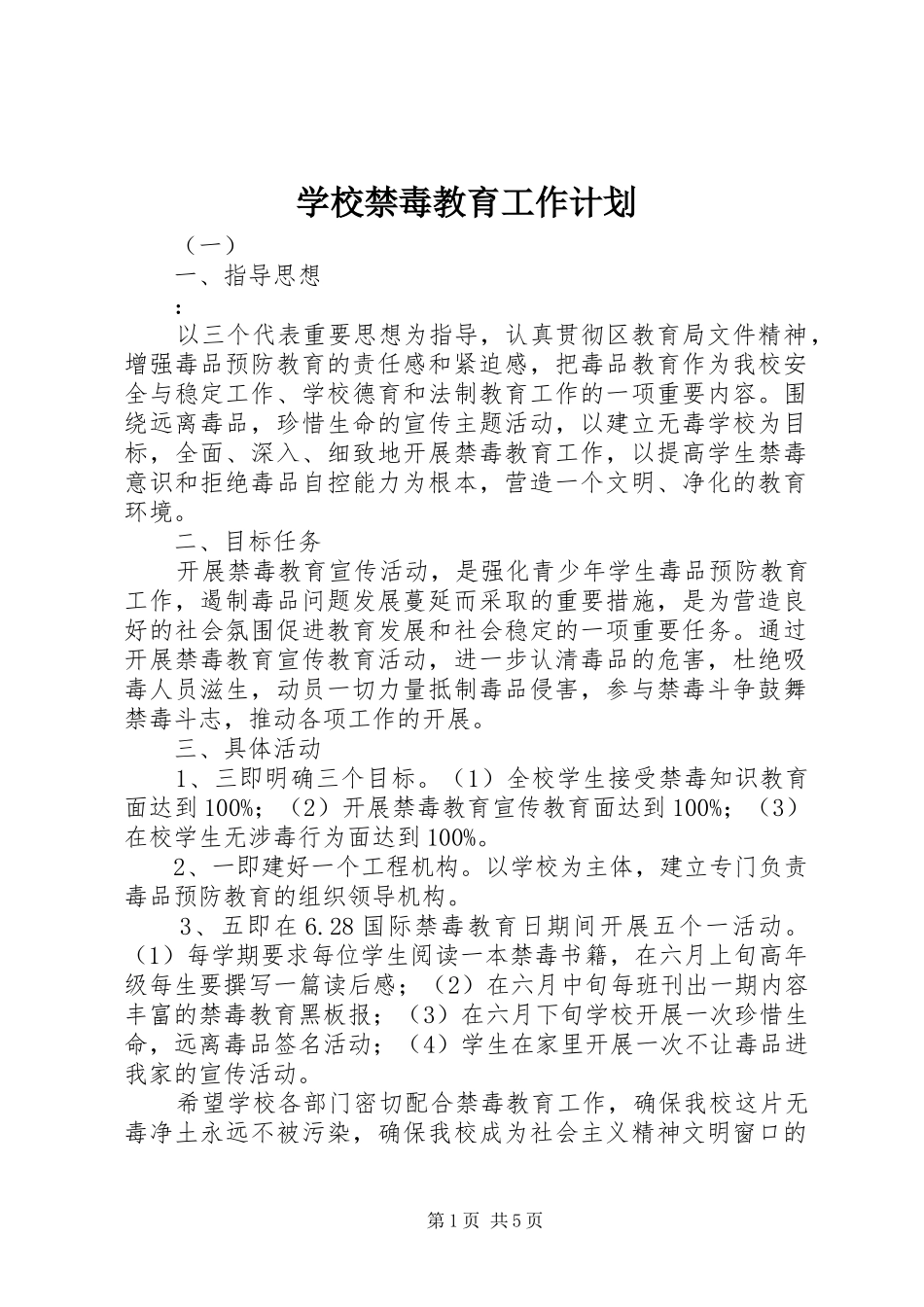 学校禁毒教育工作计划_第1页