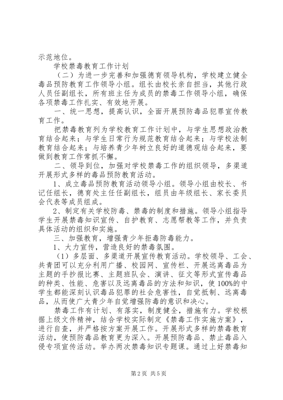学校禁毒教育工作计划_第2页