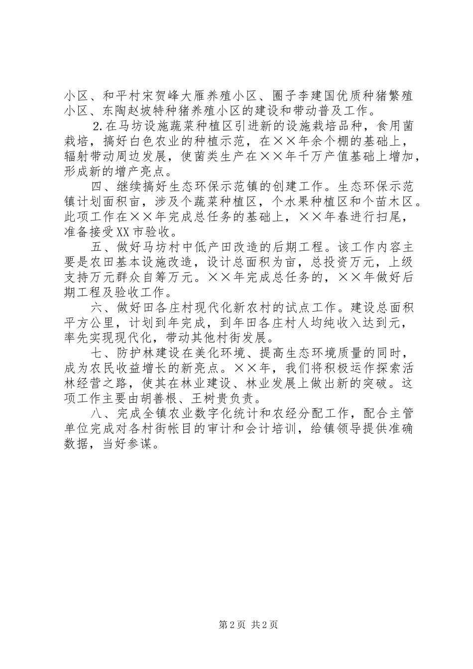 镇农办××年度工作计划_第2页