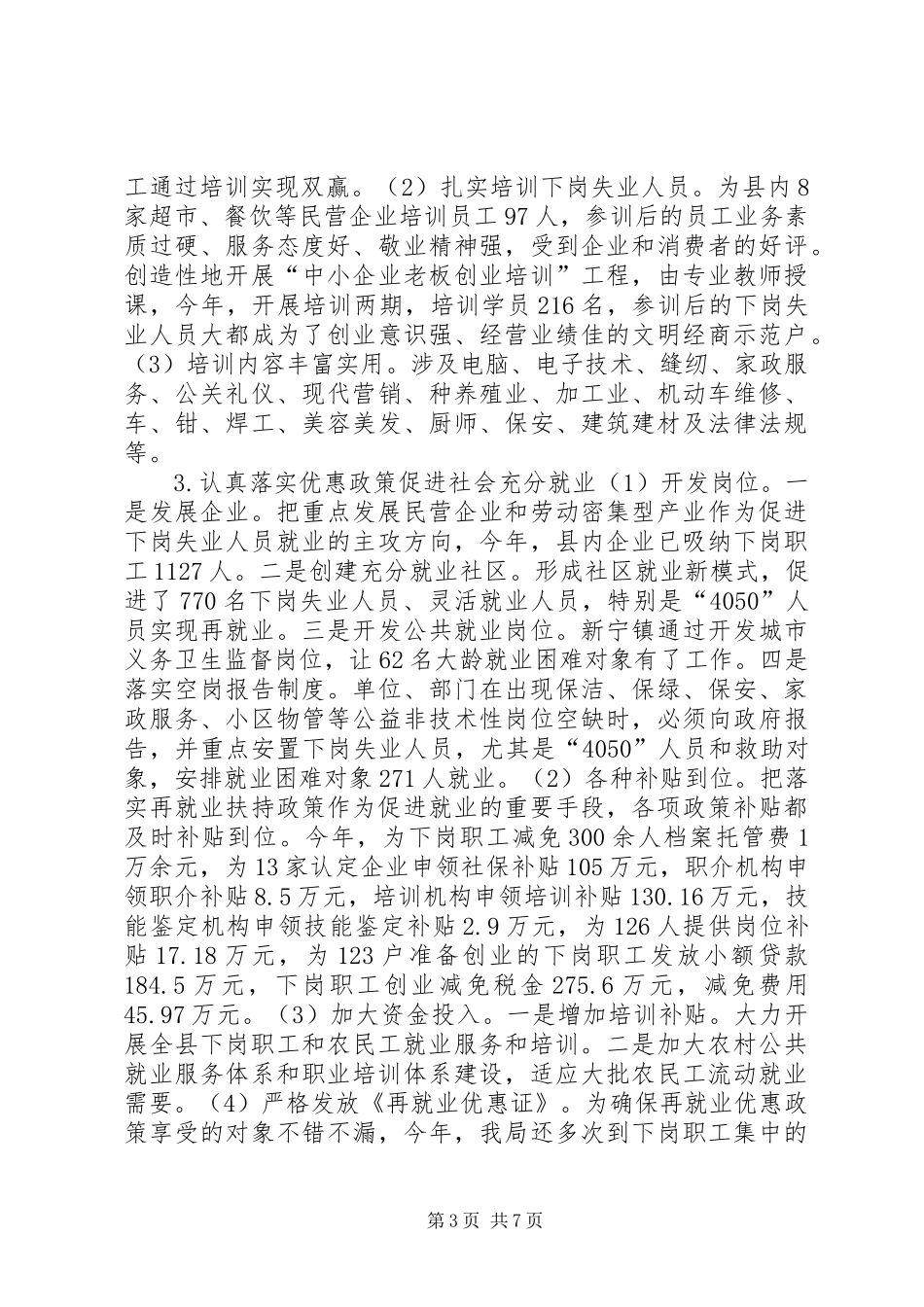 就业服务管理局工作总结及下年工作安排_第3页
