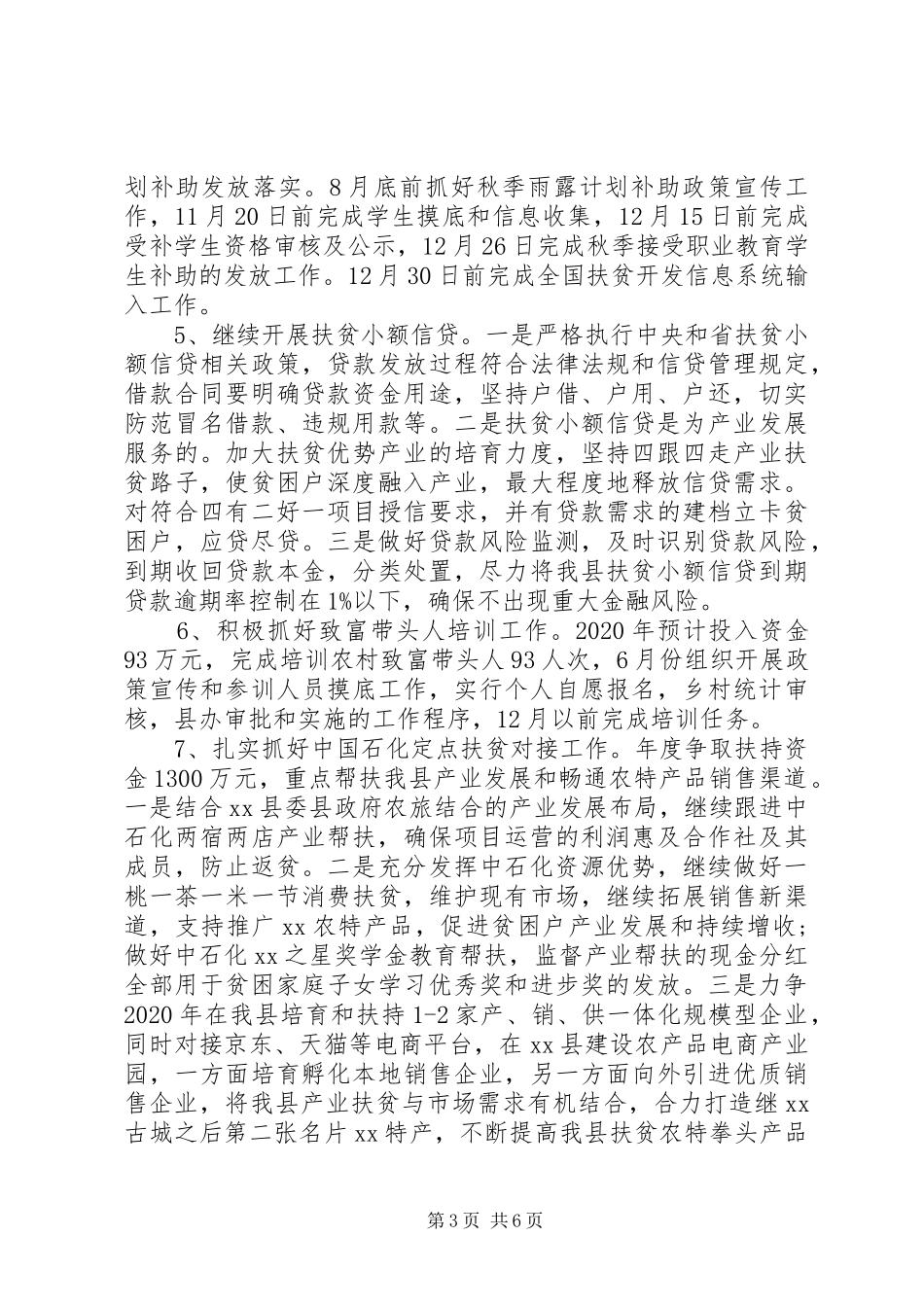 贫困县XX年精准扶贫工作计划_第3页