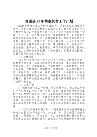 贫困县XX年精准扶贫工作计划