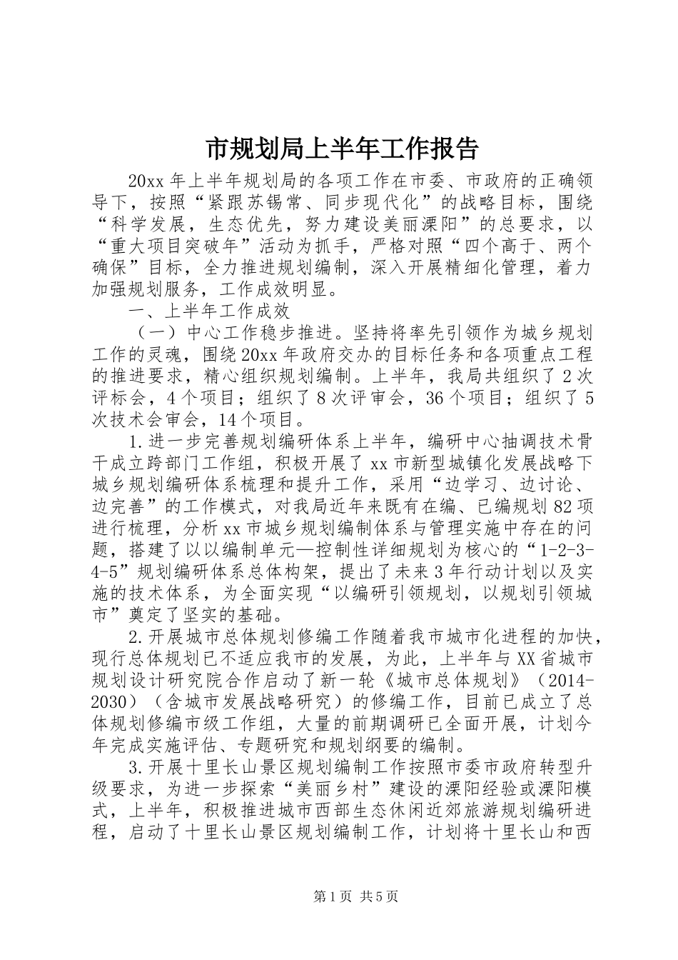 市规划局上半年工作报告_第1页