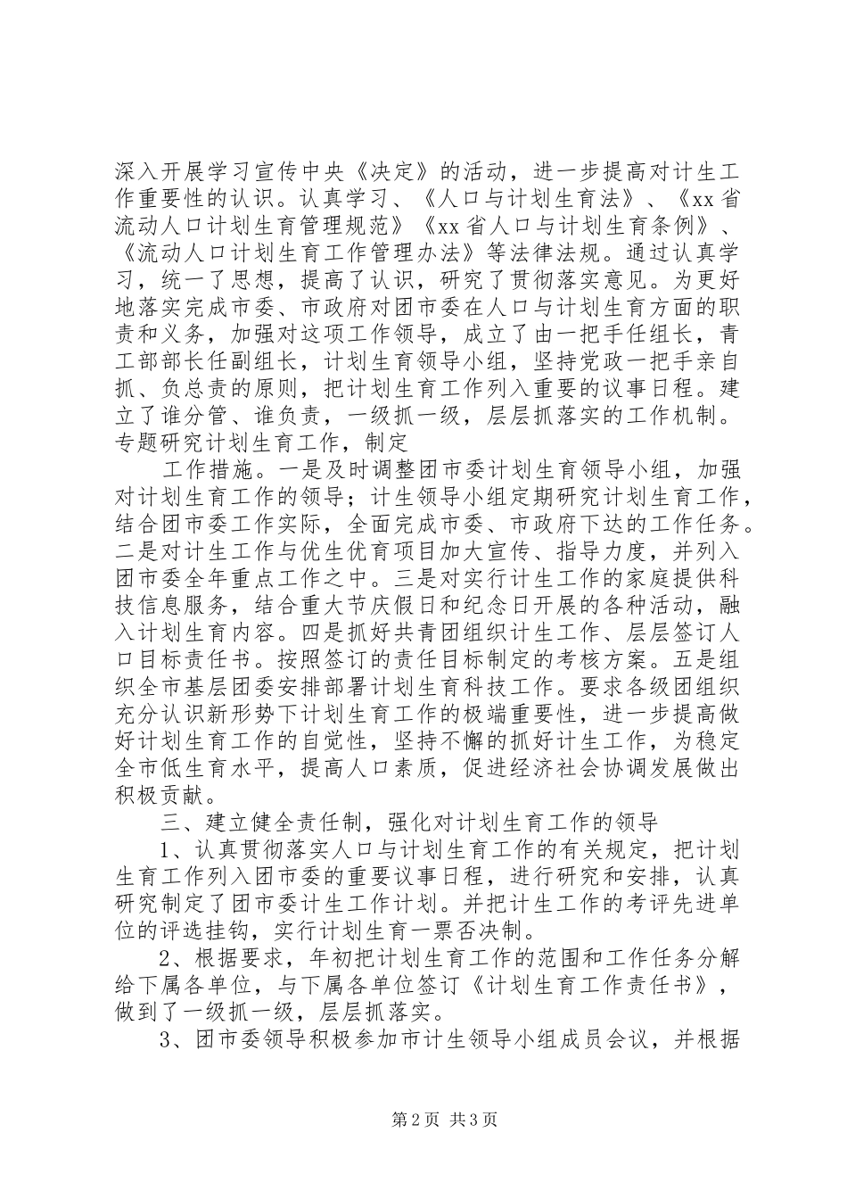 计划生育综合治理工作总结范文_第2页