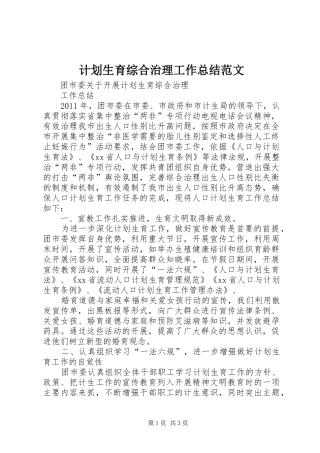 计划生育综合治理工作总结范文