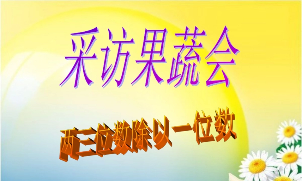 《采访果蔬会》三位数除以一位数两