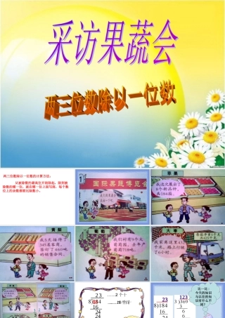 《采访果蔬会》三位数除以一位数两
