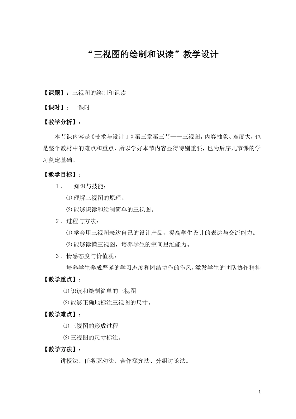 三视图的绘制和识读教学设计_第1页