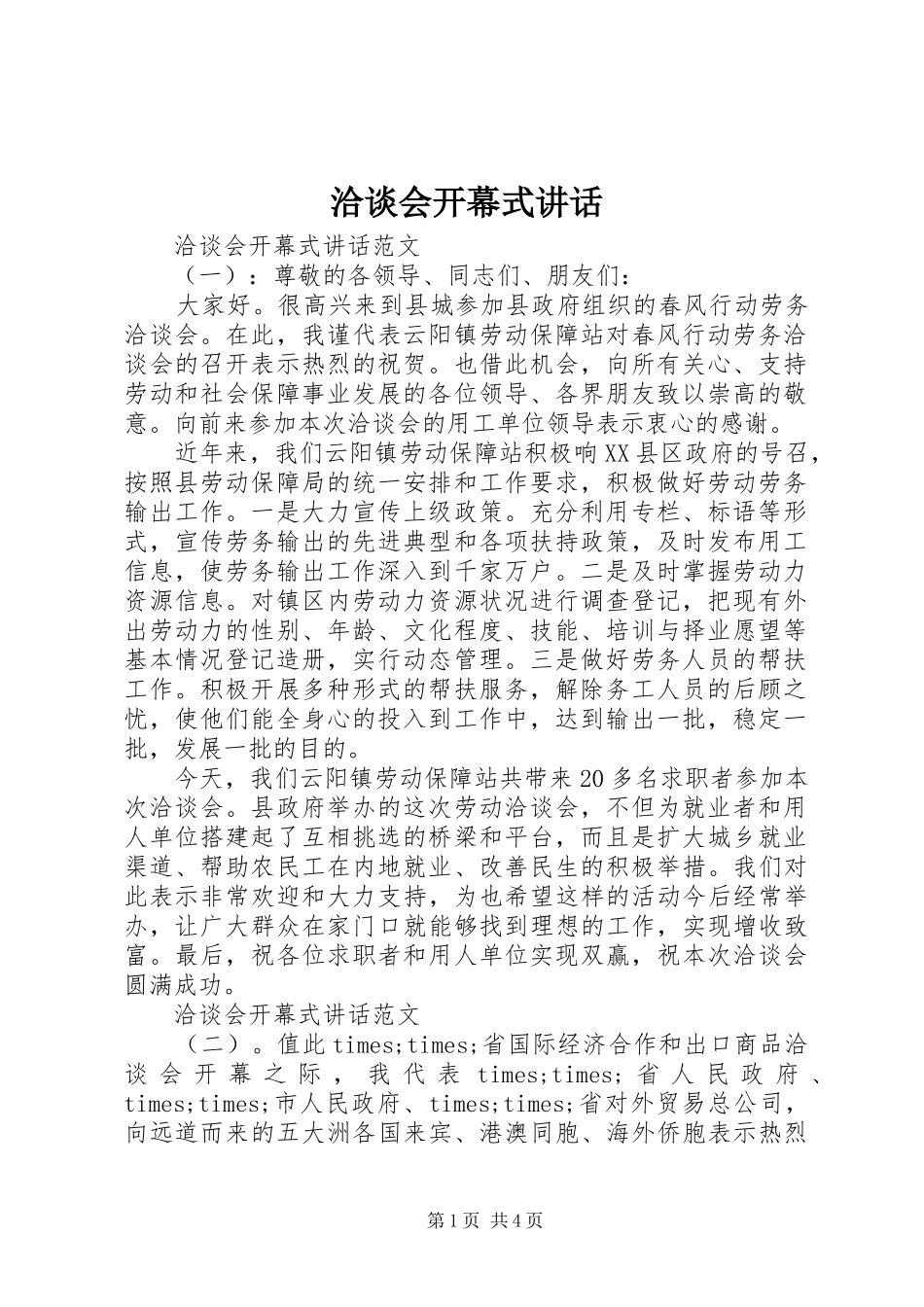 洽谈会开幕式讲话_第1页