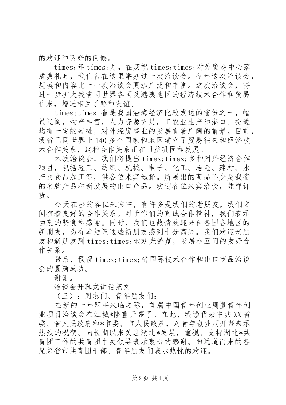 洽谈会开幕式讲话_第2页