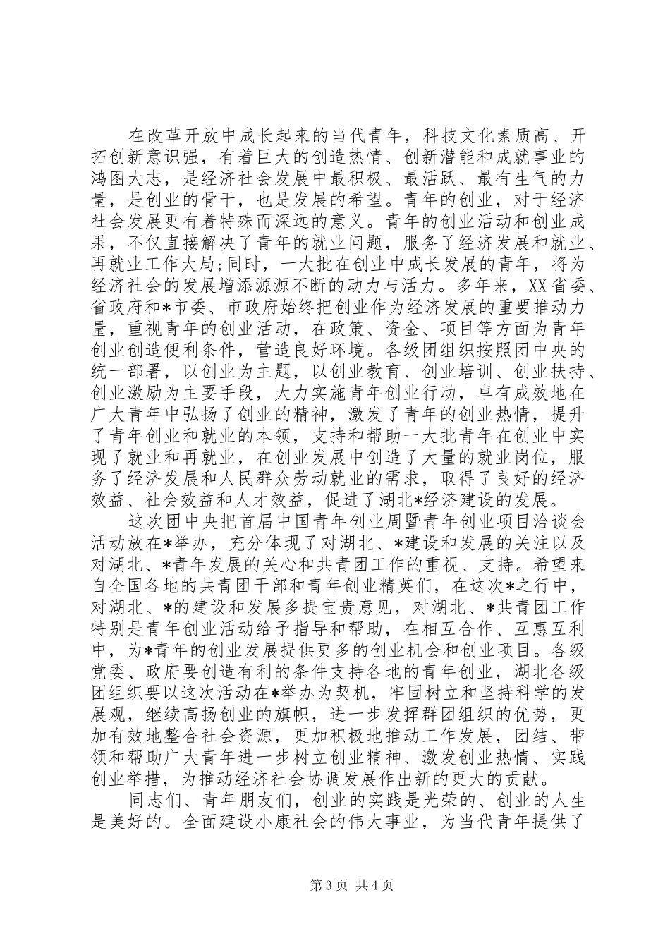 洽谈会开幕式讲话_第3页