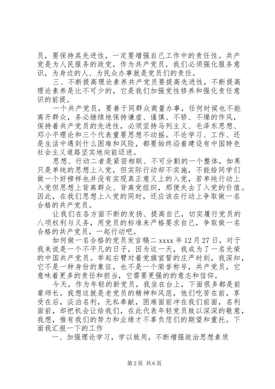 如何做一名合格的党员发言稿_第2页