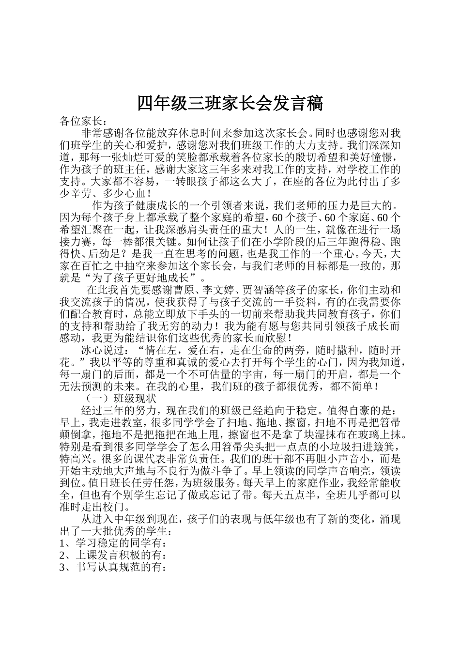 四年级三班家长会发言稿_第1页