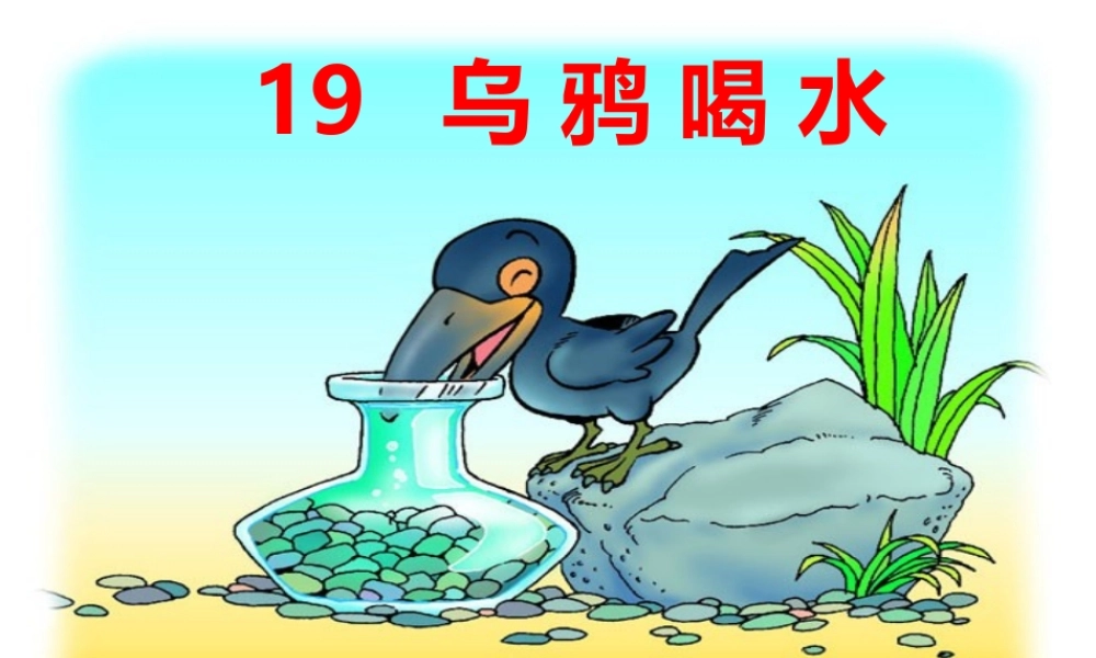 乌鸦喝水第二课时
