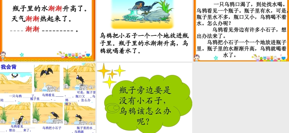 乌鸦喝水第二课时