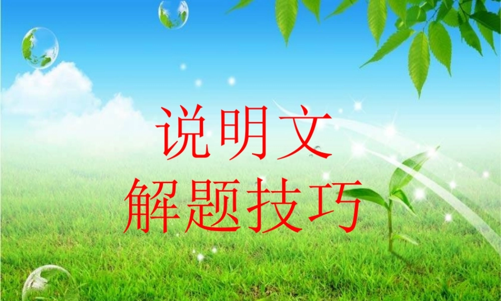 说明文解题技巧