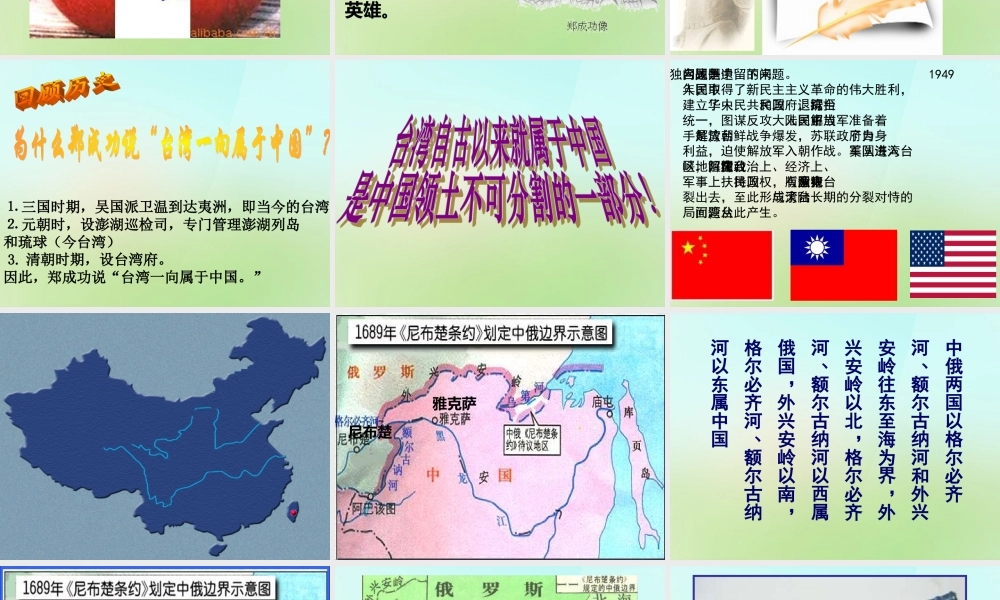 中学七年级历史下册 3.18 收复台湾和抗击沙俄课件 新人教版 课件