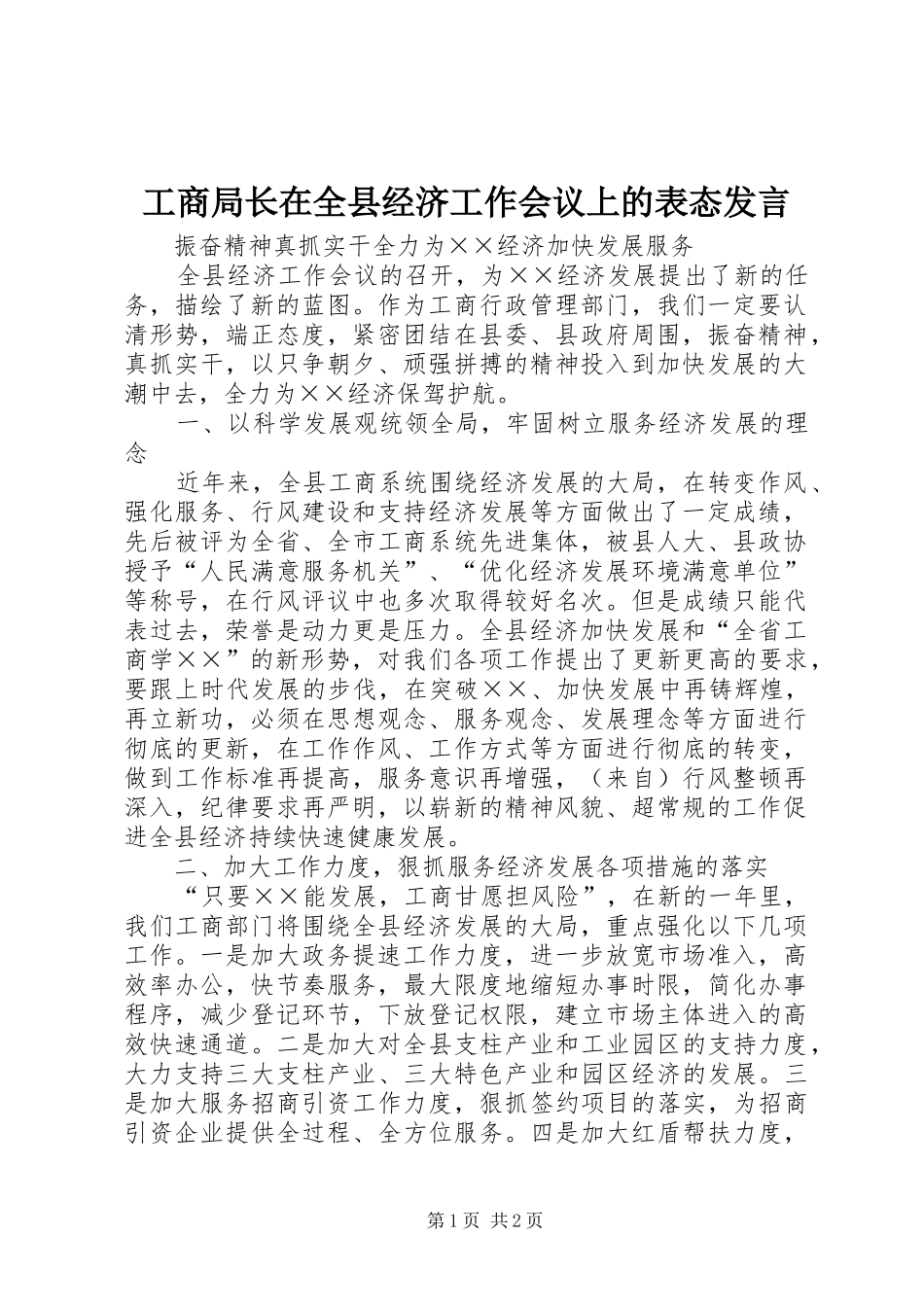 工商局长在全县经济工作会议上的表态发言_第1页
