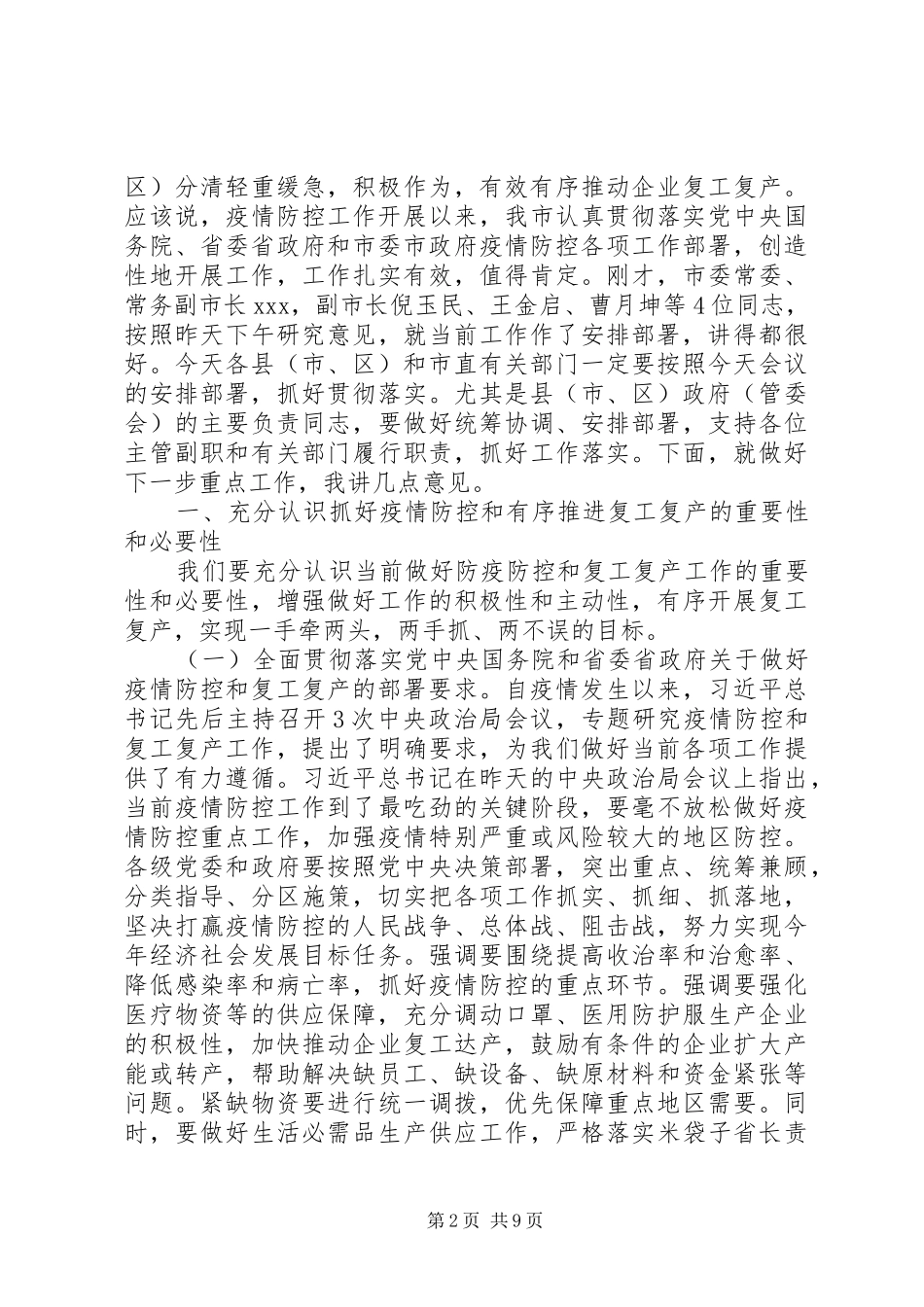 在疫情防控和复工复产等重点工作推进会上的讲话_第2页