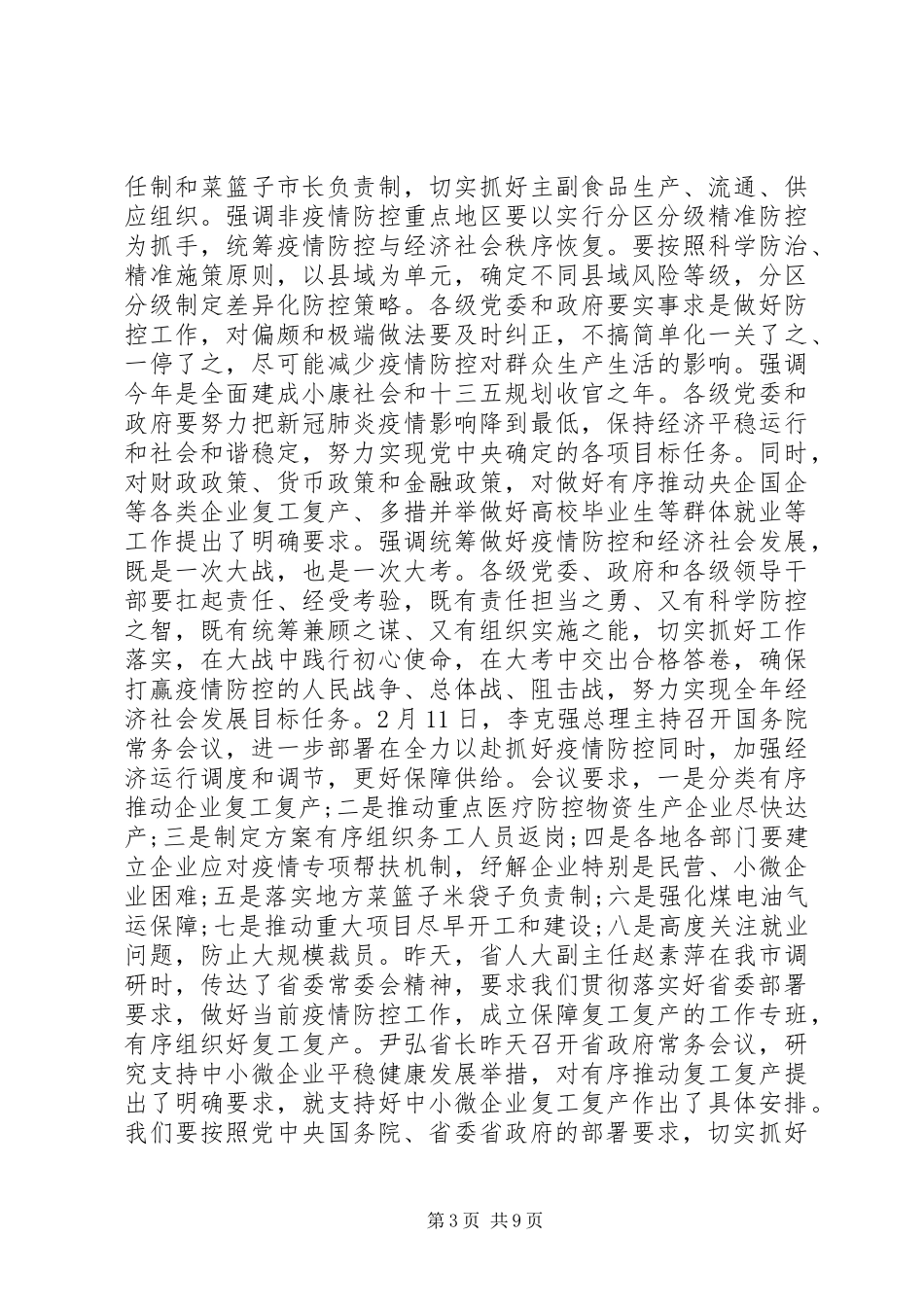 在疫情防控和复工复产等重点工作推进会上的讲话_第3页