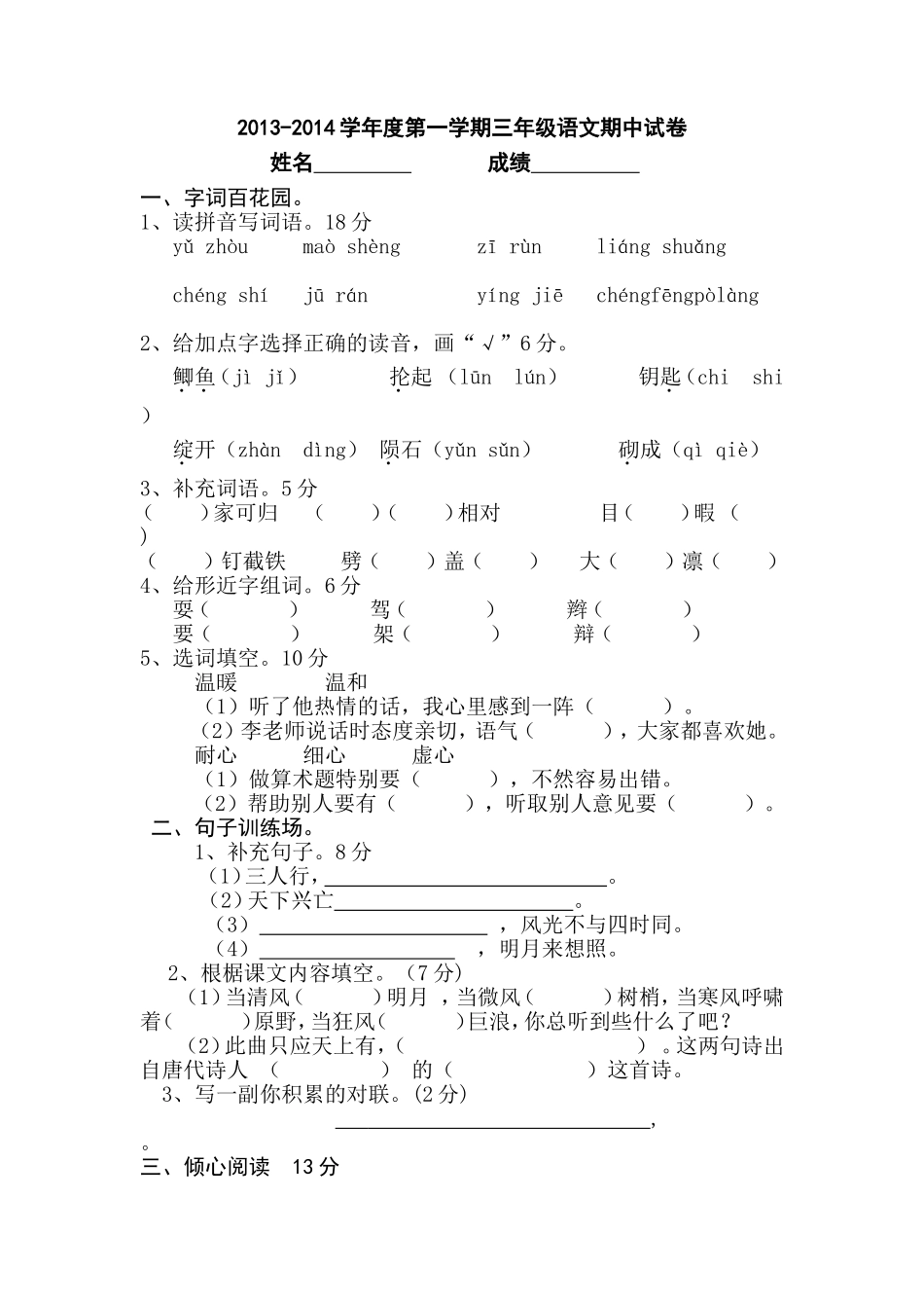 三年级上册语文期中试卷_第1页