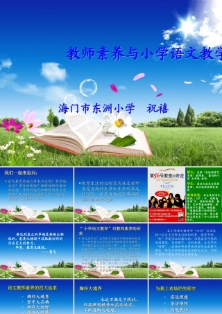 小学校呼唤大教师
