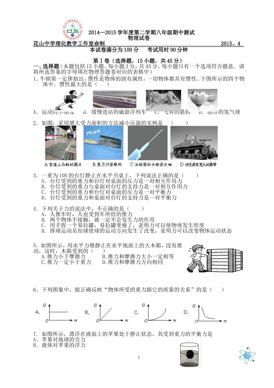 2015年4月八下物理期中模拟试题_第1页