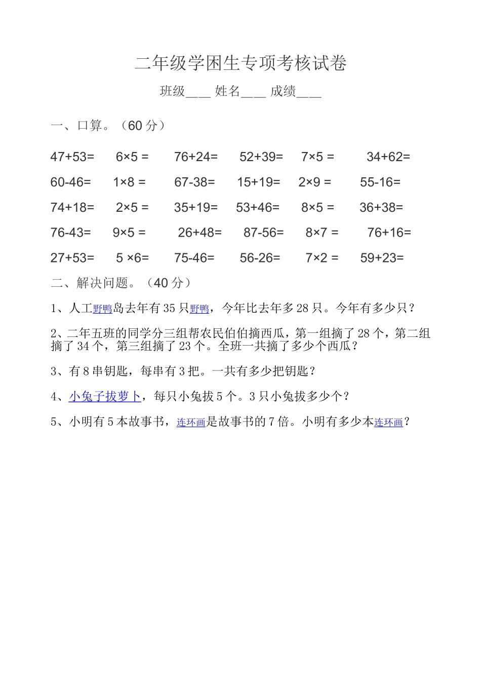 二年级学困生专项考核试卷_第1页