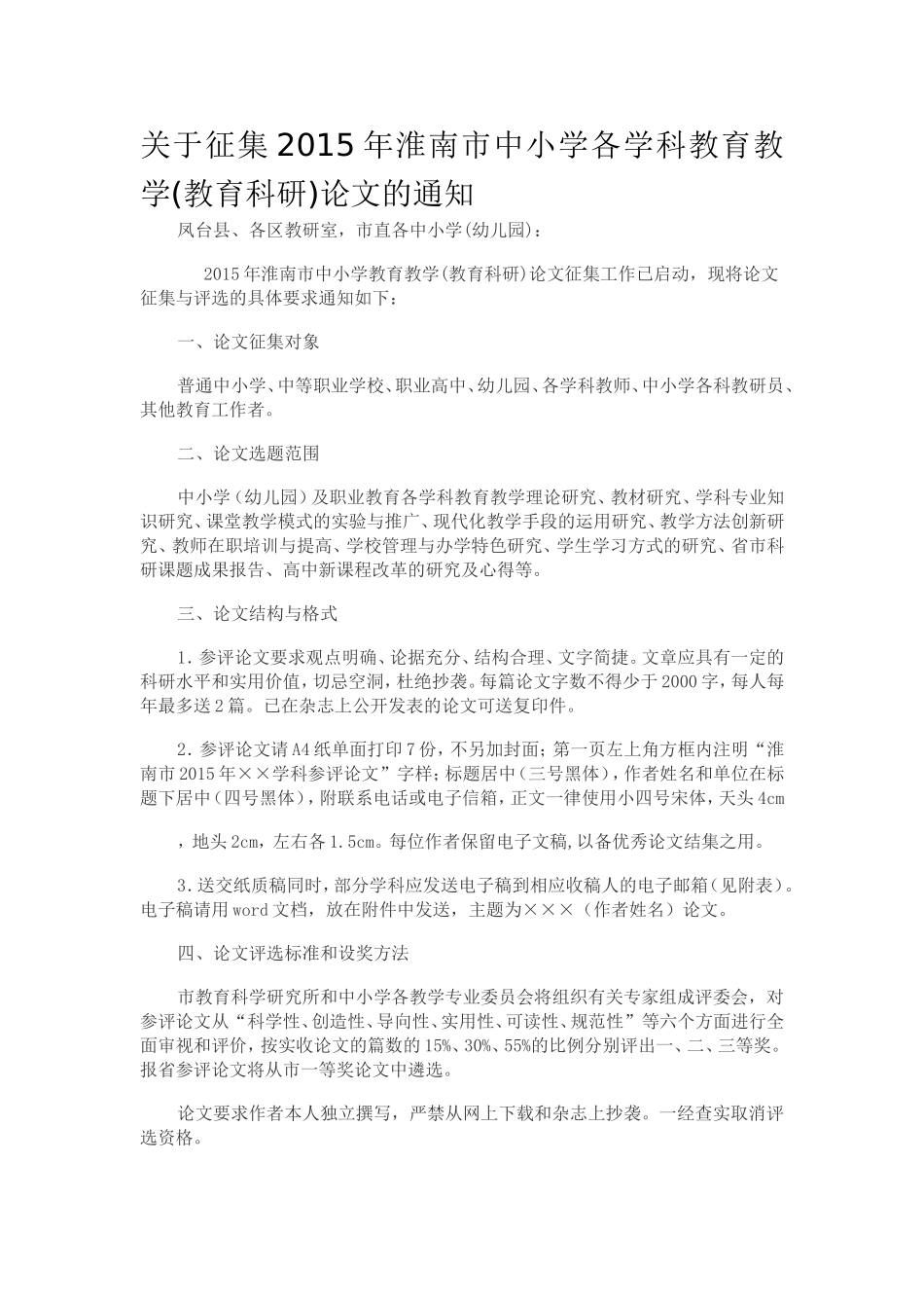 关于征集2015年淮南市中小学各学科教育教学_第1页