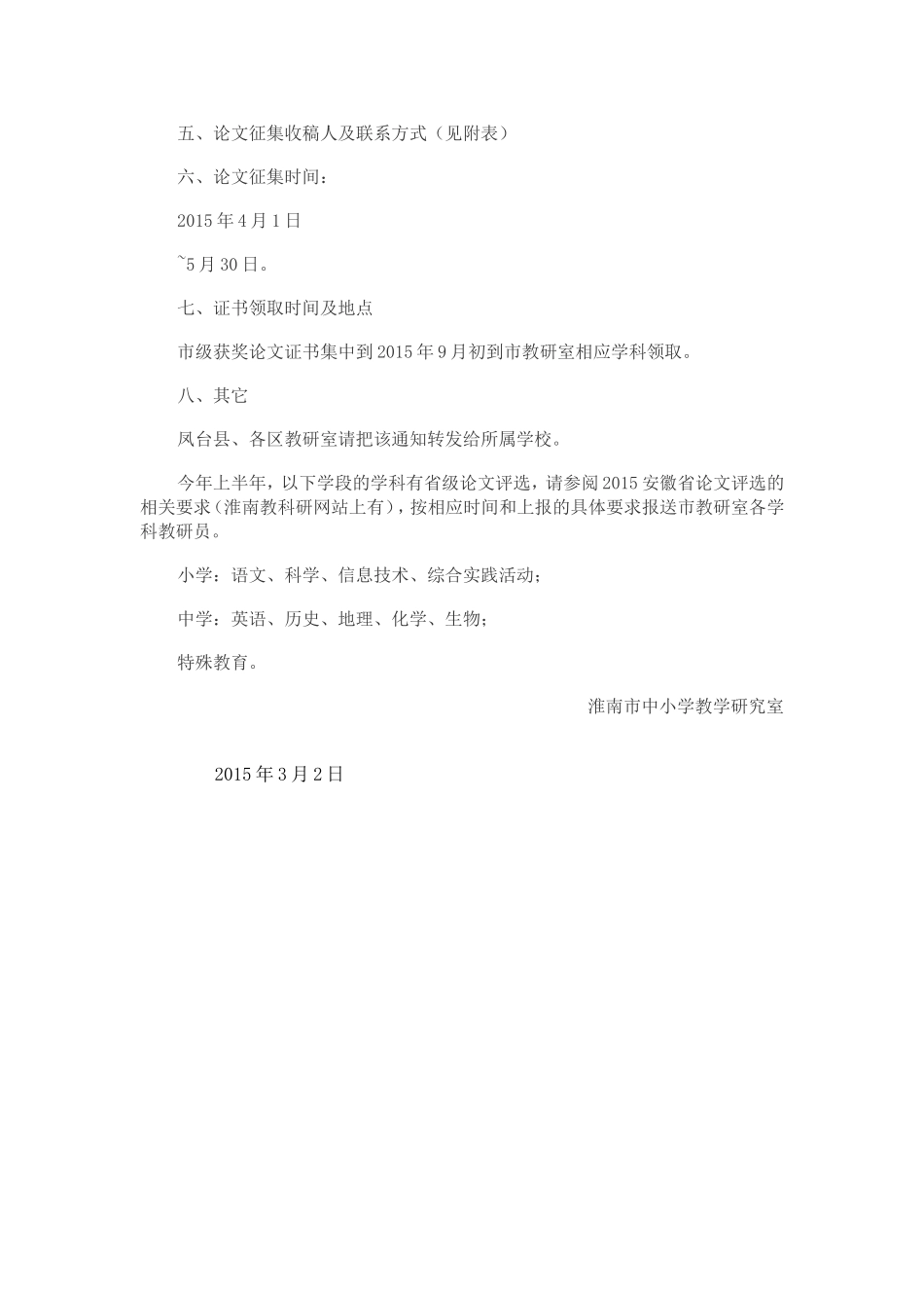 关于征集2015年淮南市中小学各学科教育教学_第2页