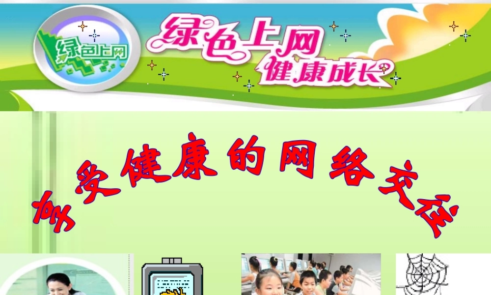 享受健康的网络生活(1)