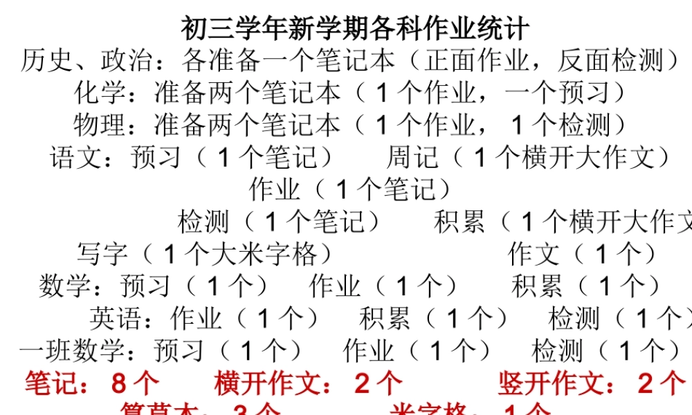 初三准备作业本