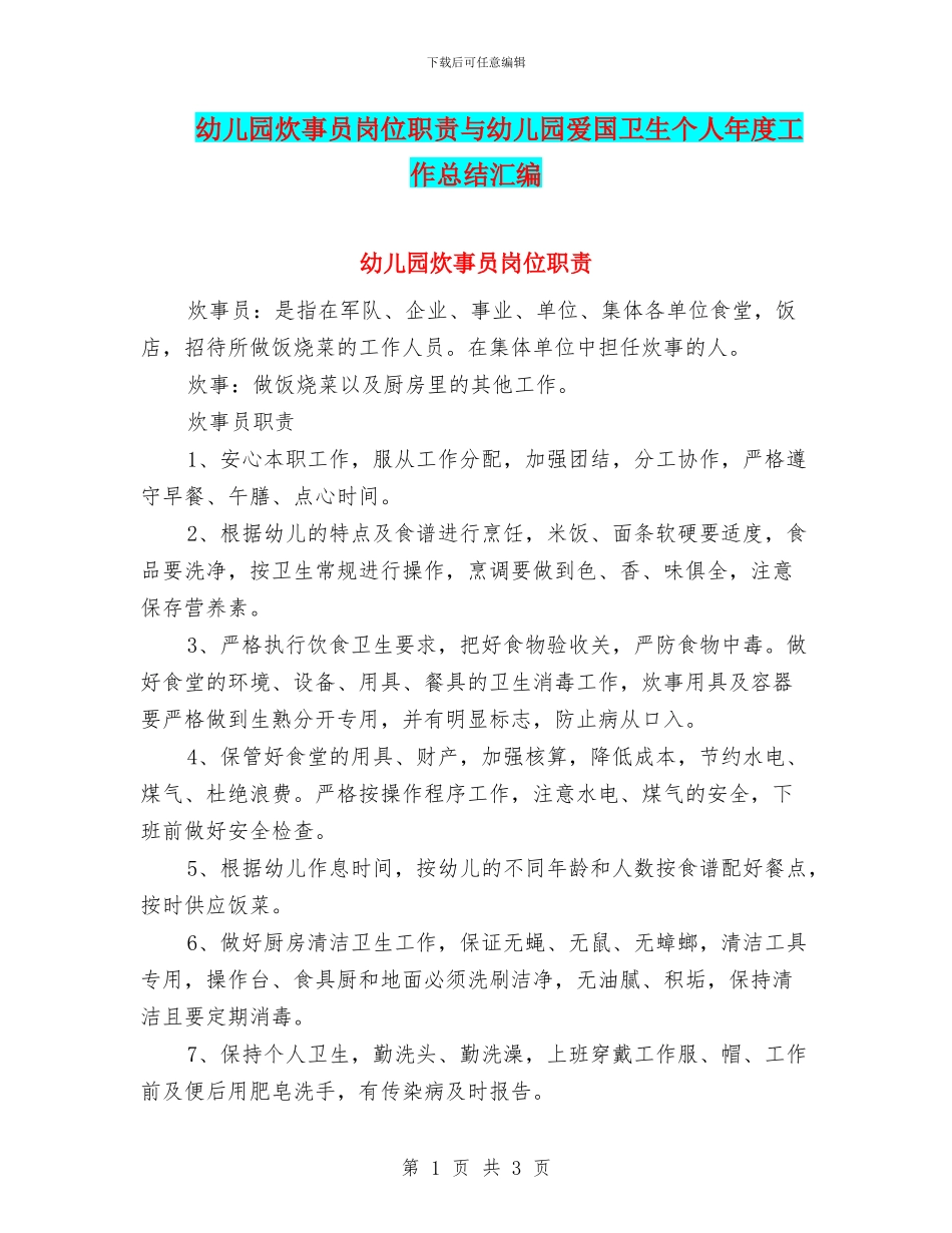 幼儿园炊事员岗位职责与幼儿园爱国卫生个人年度工作总结汇编_第1页