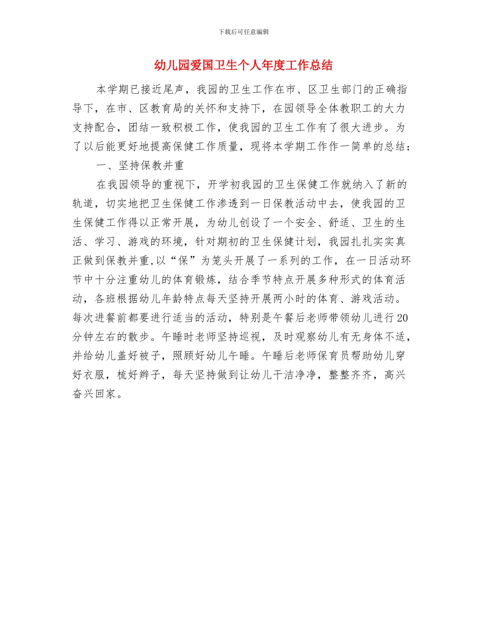 幼儿园炊事员岗位职责与幼儿园爱国卫生个人年度工作总结汇编_第3页