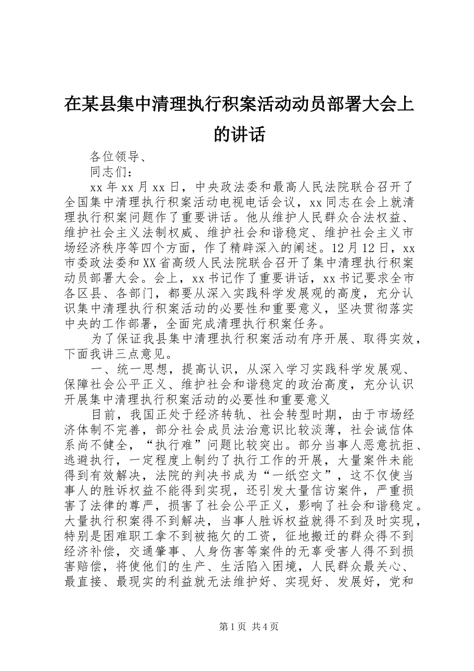 在某县集中清理执行积案活动动员部署大会上的讲话_第1页