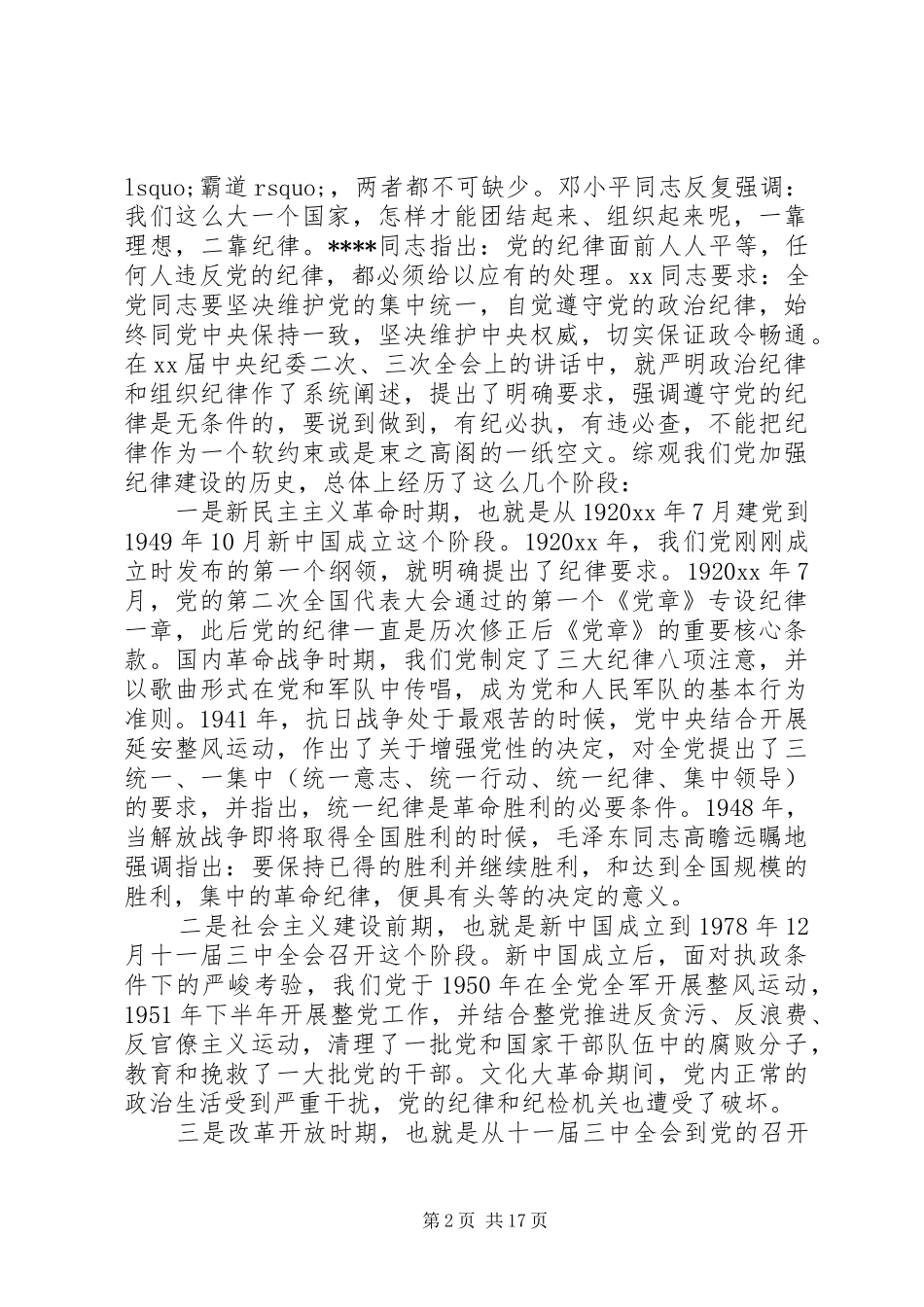 守纪律讲规矩领导发言致辞_第2页