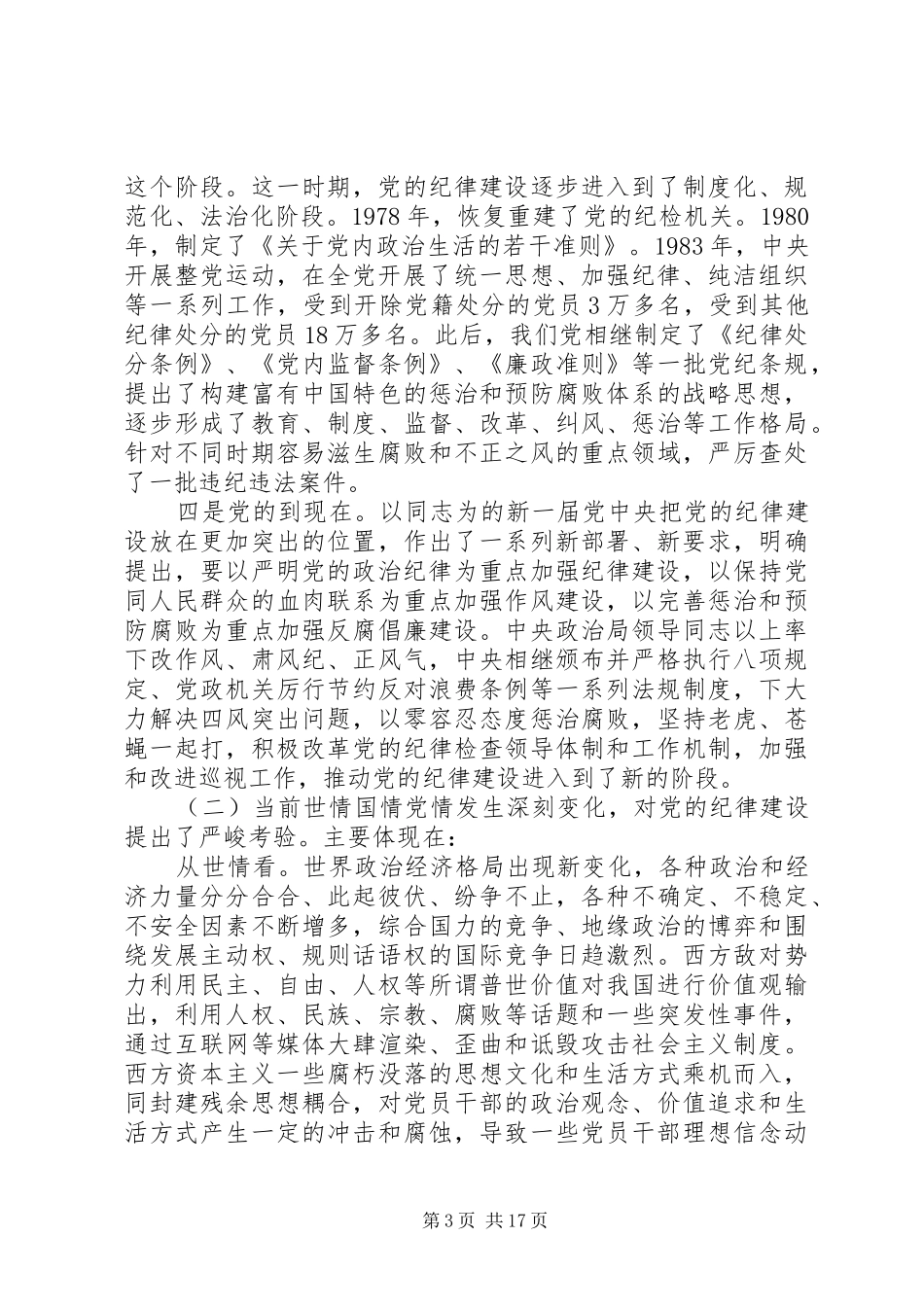 守纪律讲规矩领导发言致辞_第3页