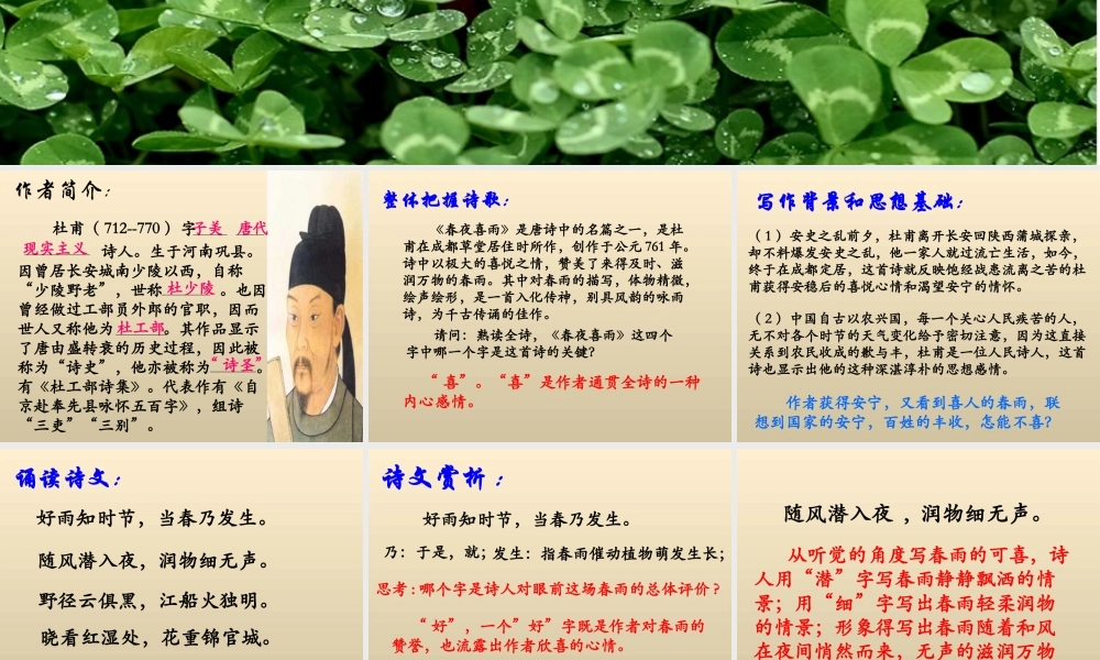 《春夜喜雨》教学课件