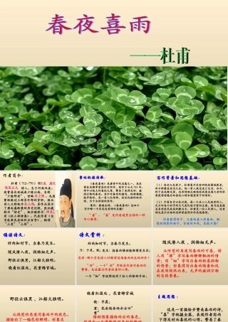 《春夜喜雨》教学课件