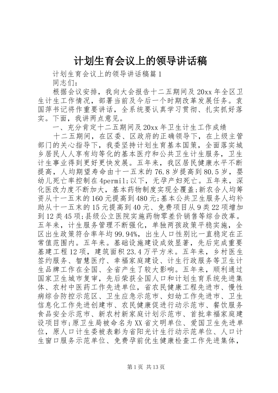 计划生育会议上的领导讲话稿_第1页