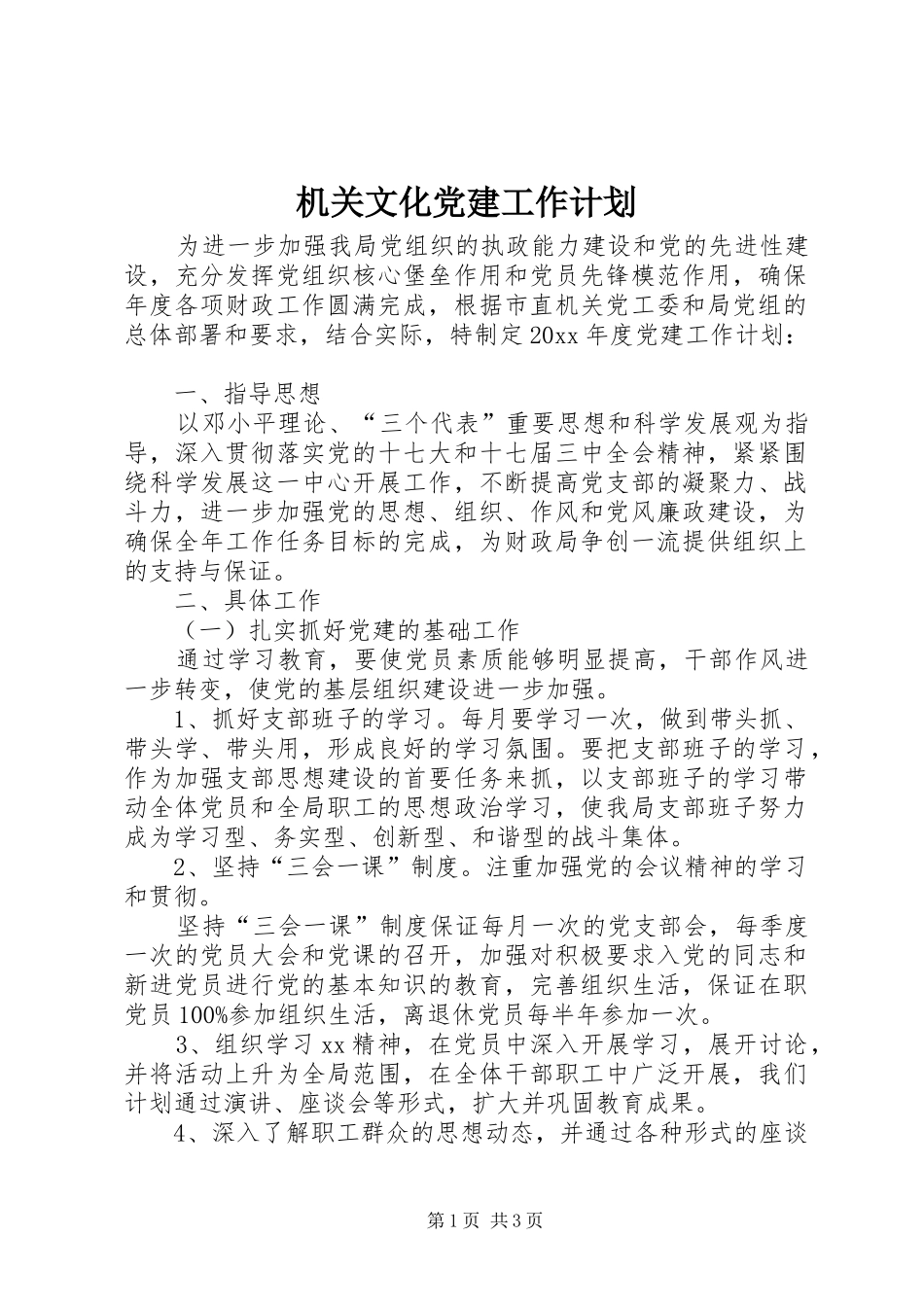 机关文化党建工作计划_第1页