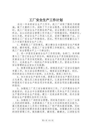工厂安全生产工作计划